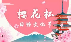 樱花日语“樱花杯”日语文化节，让我们一同期待