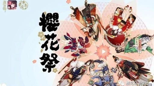 樱花日语,阴阳师,樱花文化