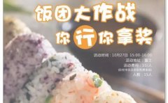 樱花日语樱花十月留学生抵京,烤蛋糕做饭团活动开启！