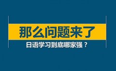 樱花日语武汉哪家机构的JLPT课程效果比较靠谱？