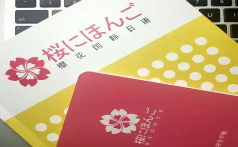 樱花国际日语,日本留学的条件