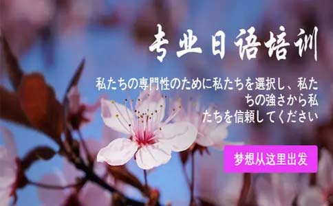 樱花国际日语,日本留学怎么样
