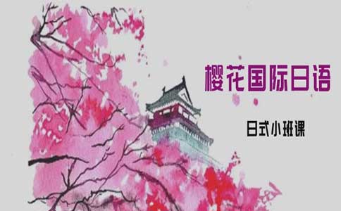 上海樱花国际日语,樱花国际日语怎么样