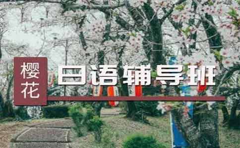 上海樱花日语,樱花国际日语学校学费