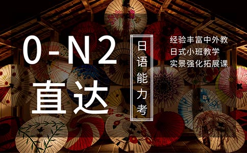樱花国际日语N2收费价目表