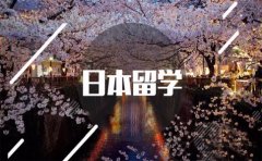 樱花日语樱花国际日语：日本留学赢在时间规划