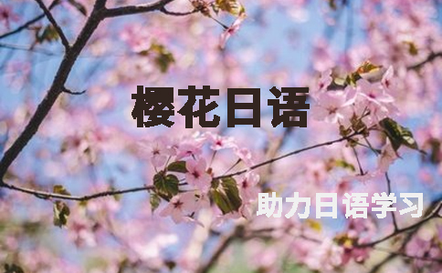 樱花日语