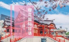 樱花日语樱花国际日语学校收费一览表，怎么收费