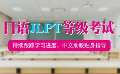 樱花日语樱花日语JLPT日语能力测试各等级介绍
