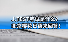 樱花日语J.TEST考试是什么？北京樱花日语来回答！