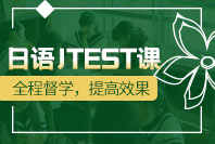 日语J.TEST考级课程