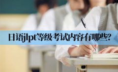 樱花日语日语jlpt等级考试内容有哪些？