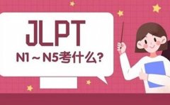 樱花日语JTEST和JLPT等级区分-都有什么作用？