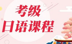 樱花日语深圳樱花国际日语收费标准-价格多少钱
