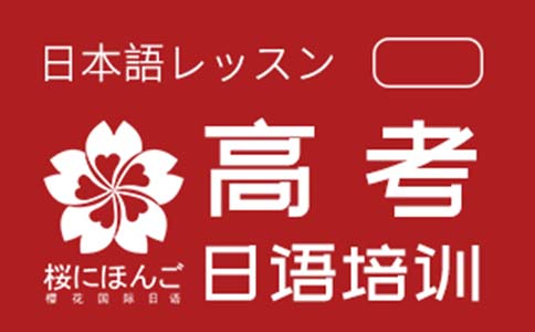 樱花国际日语收费标准