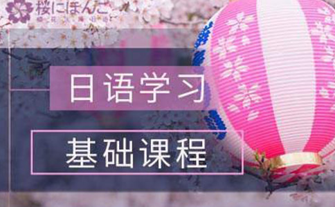樱花日语培训机构