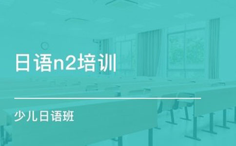 2023日语n2报名和考试时间 最新版