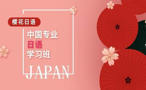 樱花国际日语收费
