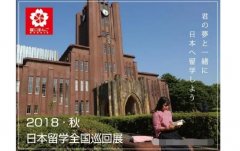 樱花日语  2018日本名校、艺术留学巡展专题奉送