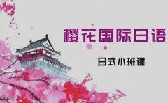 樱花日语影响上海樱花日语的价格因素有哪些