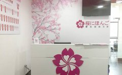 樱花日语日本留学生咨询室已开放 樱花日语了解详情
