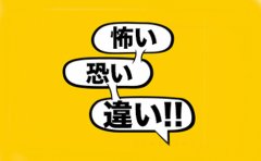 樱花日语「怖い」和「恐い」你知道如何区分吗？