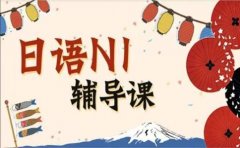 樱花日语备考12月的N2考试，选樱花日语培训怎么