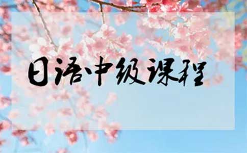 樱花国际日语,日语考级有什么用