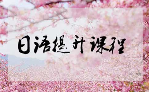上海樱花国际日语,樱花国际日语怎么样