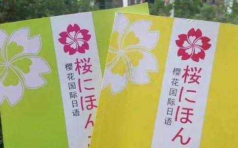 樱花国际日语学校收费价格