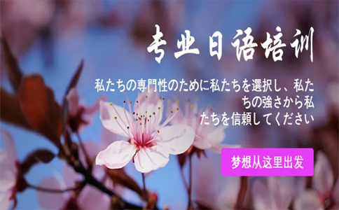 樱花国际日语留学课程