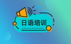 樱花日语上海排名前十的日语培训机构大揭秘