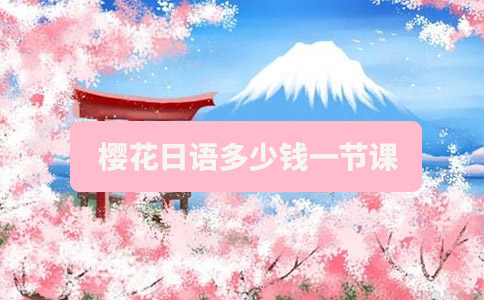 樱花日语多少钱一节课