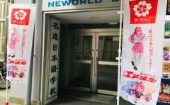 樱花日语新世界教育集团-名进日本语学校再评优良校