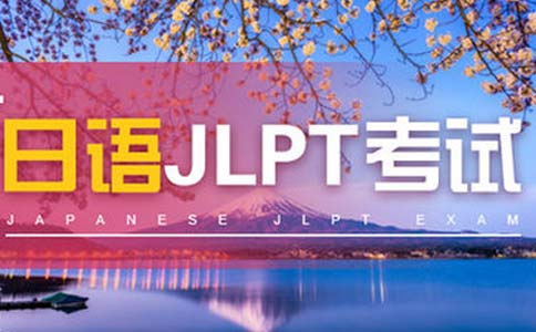 樱花日语JLPT考前冲刺班