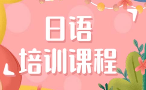 上海樱花国际日语怎怎么样