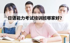 樱花日语日语能力考试培训班哪家好？有没有推荐机构