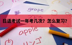 樱花日语日语考试一年考几次？怎么复习？