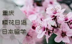 樱花日语重庆樱花日语培训价格-日语报班多少钱？
