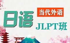 樱花日语南京樱花国际日语JLPT考试培训靠谱吗？