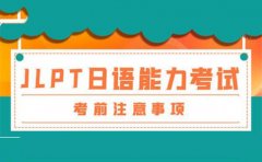 樱花日语日语JLPT一年考几次（注意事项）