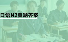 樱花日语2023年7月日语能力考试N2答案汇总