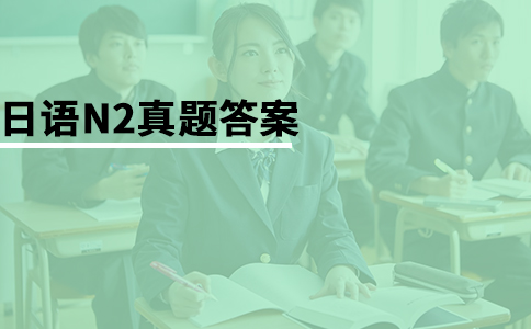 2023年7月日语能力考试N2答案汇总