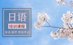 樱花日语樱花国际日语学校收费-详情公开