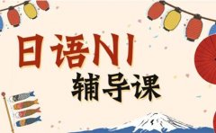 樱花日语带你了解：日语N1备考，樱花日语怎么样？