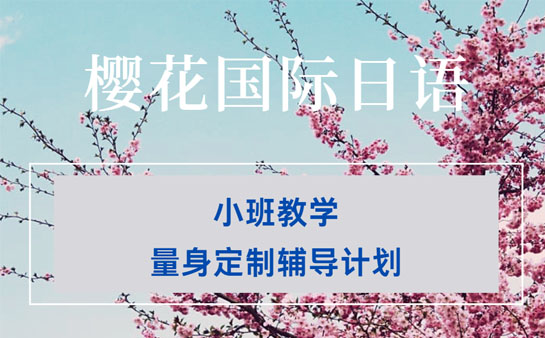 樱花国际日语课程